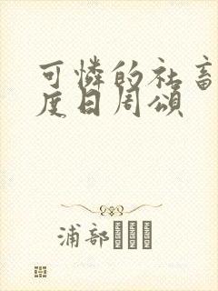 可怜的社畜 东度日周颂