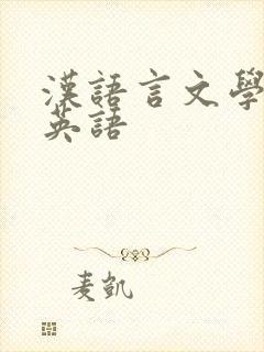 汉语言文学专业英语