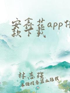 安鑫花app借款下载