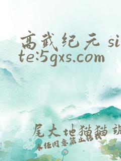 高武纪元 site:5gxs.com