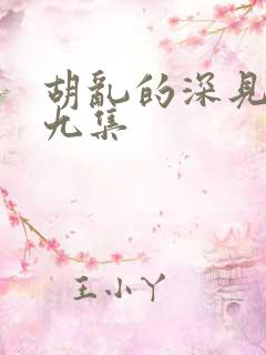 胡乱的深见君第九集