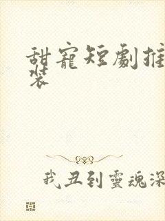 甜宠短剧推荐古装