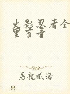 火影忍者全集哪里有看