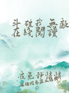 斗破我无敌全文在线阅读