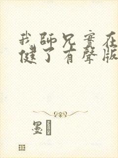 我师兄实在太稳健了有声版