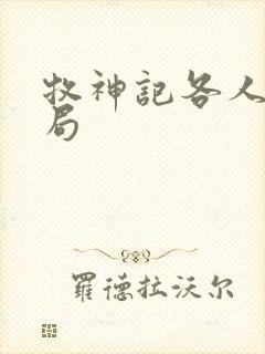 牧神记各人物结局