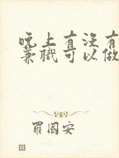 晚上有没有什么兼职可以做的