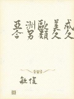 亚洲欧美成人综合另类久久久