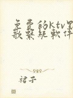 免费的ktv点歌系统软件