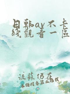 日韩av不卡在线观看一区二区