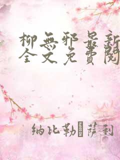 柳无邪最新章节全文免费阅读