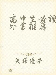 高中生必读的课外书推荐