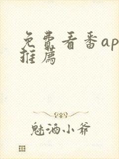 免费看番app推荐