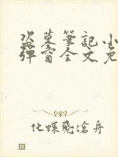 盗墓笔记小说无弹窗全文免费阅读