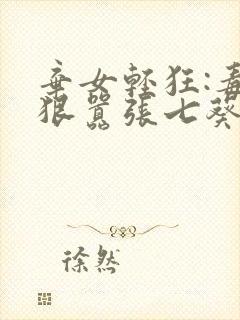 弃女轻狂:毒妃狠嚣张七葵