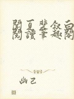 闻夏裴叙白免费阅读笔趣阁