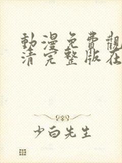 动漫免费观看高清完整版在线观看网站