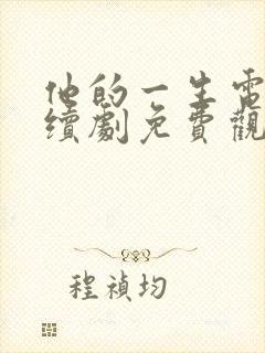 他的一生电视连续剧免费观看