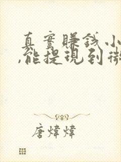 真实赚钱小游戏,能提现到微信