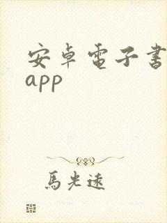 安卓电子书阅读app