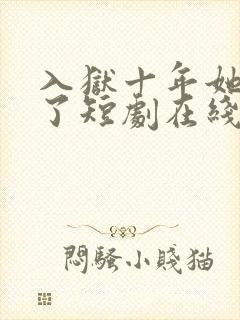 入狱十年她们慌了短剧在线观看