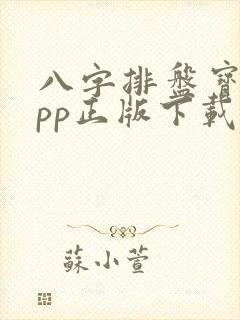 八字排盘宝 app正版下载