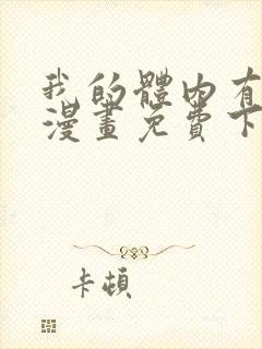 我的体内有只鬼漫画免费下拉式