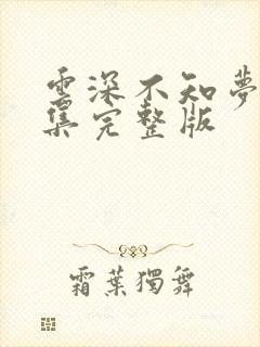 云深不知梦第三集完整版