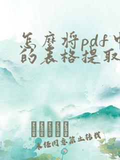 怎么将pdf中的表格提取出来