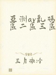 亚洲av乱码一区二区三区国产