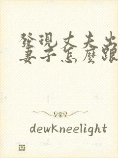 发现丈夫出轨了妻子怎么跟第三者交流