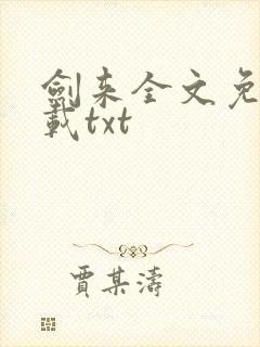 剑来全文免费下载txt