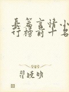 长篇言情小说排行榜前十名