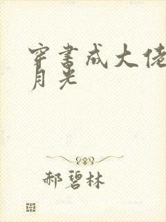 穿书成大佬的白月光