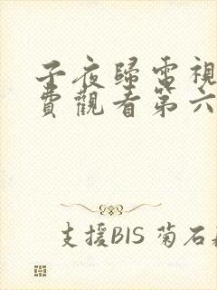 子夜归电视剧免费观看第六集