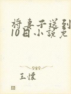 将妻子送到庄园10日小说免费阅读