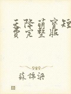 天降萌宝短剧免费完整版