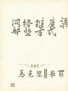 网络推广渠道有哪些方式