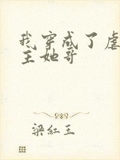 我穿成了虐文女主她哥