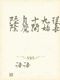 陆月十九从斩妖除魔开始长生不死