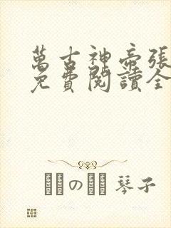 万古神帝张若尘免费阅读全文飞天鱼