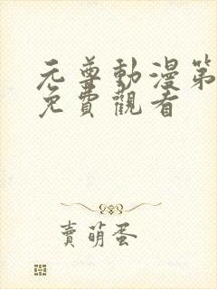 元尊动漫第二季免费观看