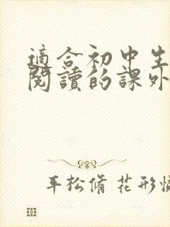 适合初中生英语阅读的课外读物