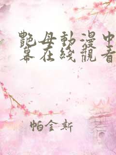 艳母动漫中文字幕在线观看