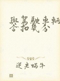 与驾驶车辆不符合扣几分