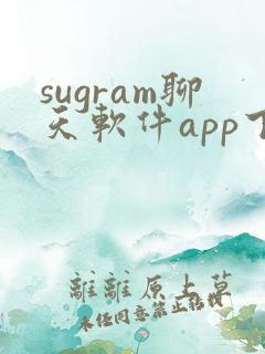 sugram聊天软件app下载