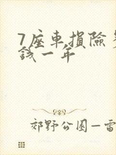 7座车损险多少钱一年