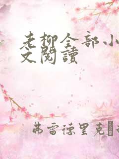 老柳全部小说全文阅读