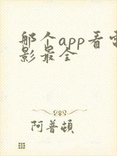 那个app看电影最全