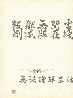 叛狱无间电影未删减版在线观看